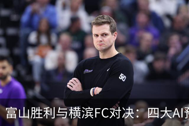 富山胜利与横滨FC对决：四大AI预测各显神通